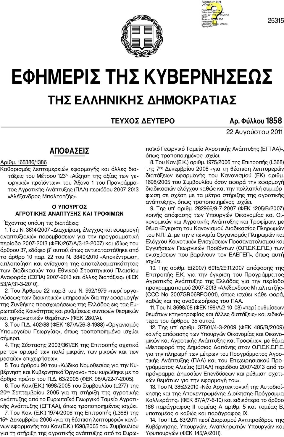 2013 «Αλέξανδρος Μπαλτατζής». Ο ΥΠΟΥΡΓΟΣ ΑΓΡΟΤΙΚΗΣ ΑΝΑΠΤΥΞΗΣ ΚΑΙ ΤΡΟΦΙΜΩΝ Έχοντας υπόψη τις διατάξεις: 1. Του Ν.