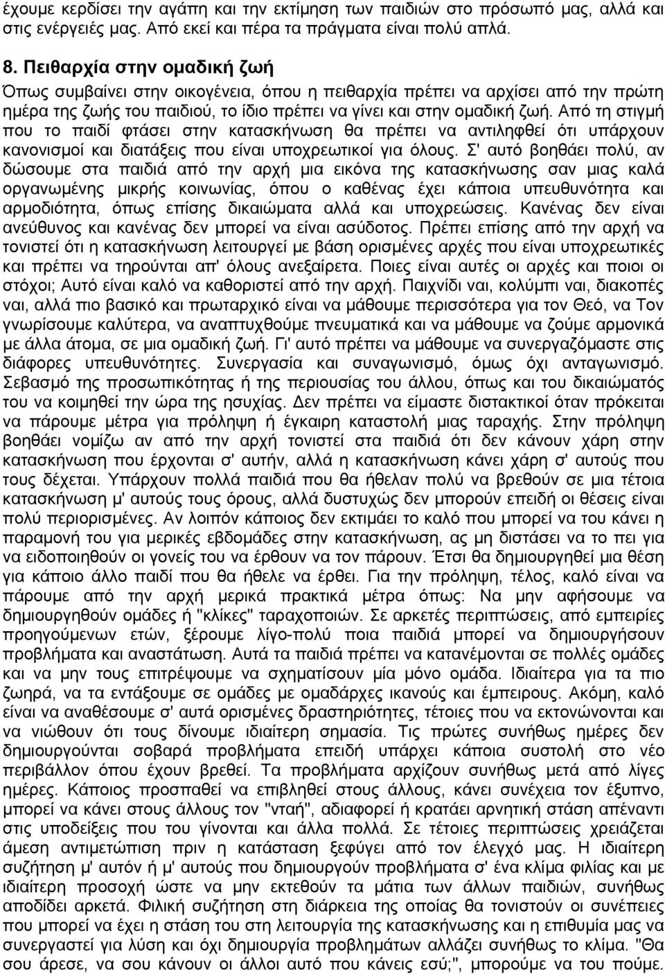 Από τη στιγμή που το παιδί φτάσει στην κατασκήνωση θα πρέπει να αντιληφθεί ότι υπάρχουν κανονισμοί και διατάξεις που είναι υποχρεωτικοί για όλους.