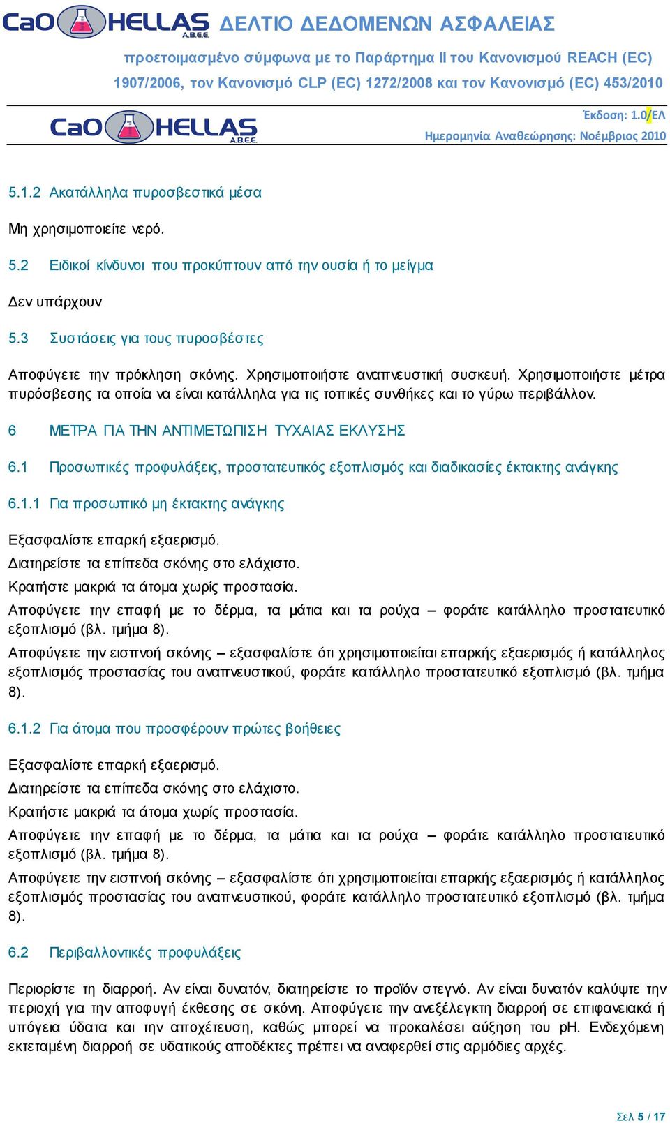 1 Προσωπικές προφυλάξεις, προστατευτικός εξοπλισμός και διαδικασίες έκτακτης ανάγκης 6.1.1 Για προσωπικό μη έκτακτης ανάγκης Εξασφαλίστε επαρκή εξαερισμό. Διατηρείστε τα επίπεδα σκόνης στο ελάχιστο.