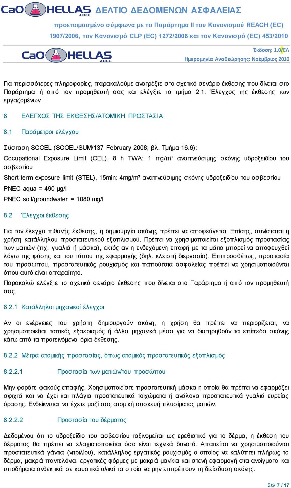 6): Occupational Exposure Limit (OEL), 8 h TWA: 1 mg/m³ αναπνεύσιμης σκόνης υδροξειδίου του ασβεστίου Short-term exposure limit (STEL), 15min: 4mg/m³ αναπνεύσιμης σκόνης υδροξειδίου του ασβεστίου