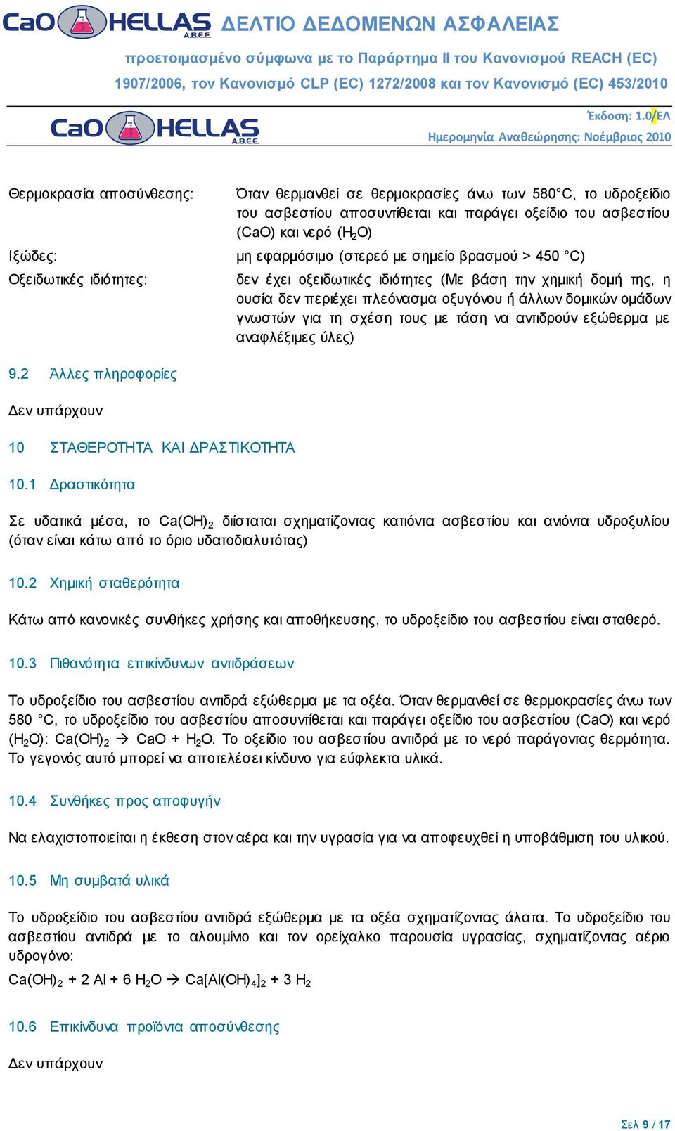 τους με τάση να αντιδρούν εξώθερμα με αναφλέξιμες ύλες) 9.2 Άλλες πληροφορίες Δεν υπάρχουν 10 ΣΤΑΘΕΡΟΤΗΤΑ ΚΑΙ ΔΡΑΣΤΙΚΟΤΗΤΑ 10.