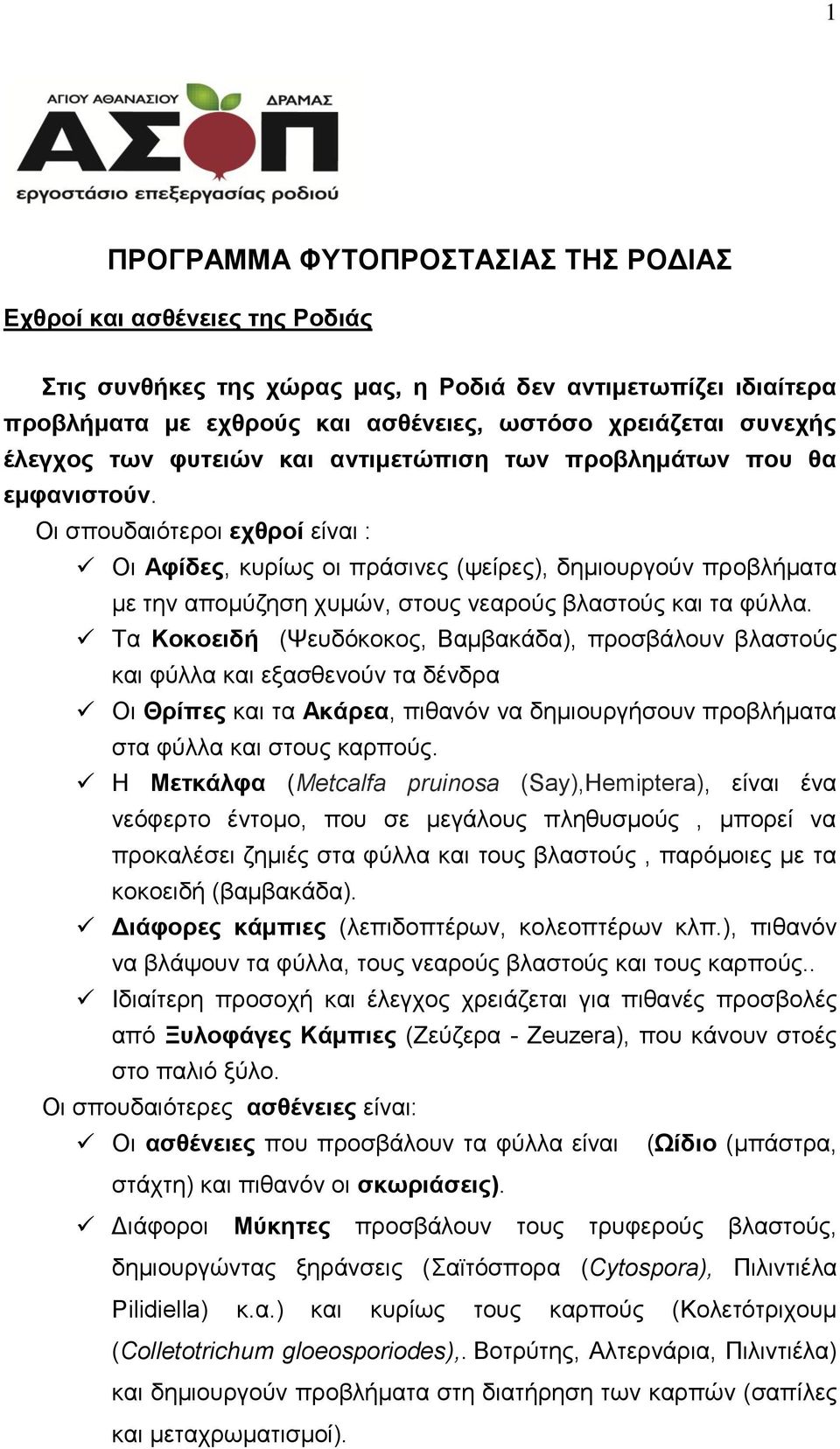 Οη ζπνπδαηόηεξνη ερζξνί είλαη : Οη Αθίδεο, θπξίσο νη πξάζηλεο (ςείξεο), δεκηνπξγνύλ πξνβιήκαηα κε ηελ απνκύδεζε ρπκώλ, ζηνπο λεαξνύο βιαζηνύο θαη ηα θύιια.