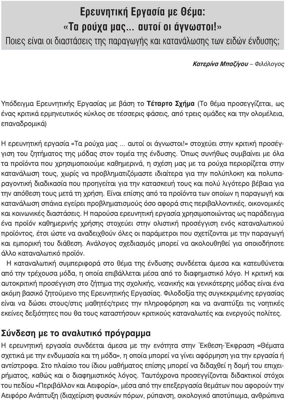 κριτικά ερμηνευτικός κύκλος σε τέσσερις φάσεις, από τρεις ομάδες και την ολομέλεια, επαναδρομικά) Η ερευνητική εργασία «Τα ρούχα μας αυτοί οι άγνωστοι!