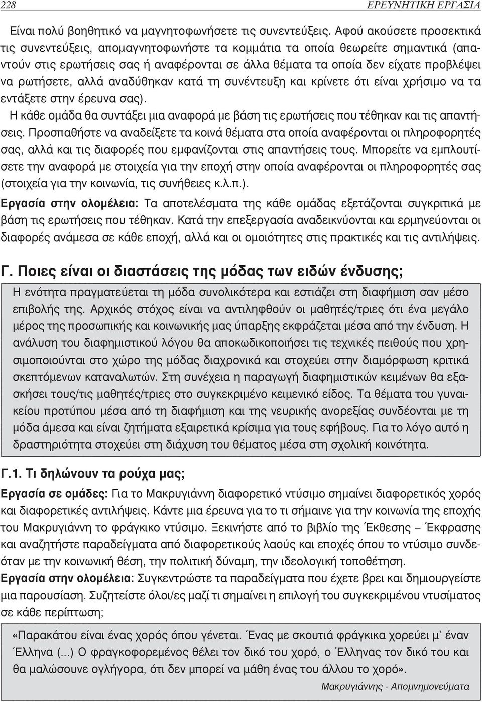 ρωτήσετε, αλλά αναδύθηκαν κατά τη συνέντευξη και κρίνετε ότι είναι χρήσιμο να τα εντάξετε στην έρευνα σας). Η κάθε ομάδα θα συντάξει μια αναφορά με βάση τις ερωτήσεις που τέθηκαν και τις απαντήσεις.