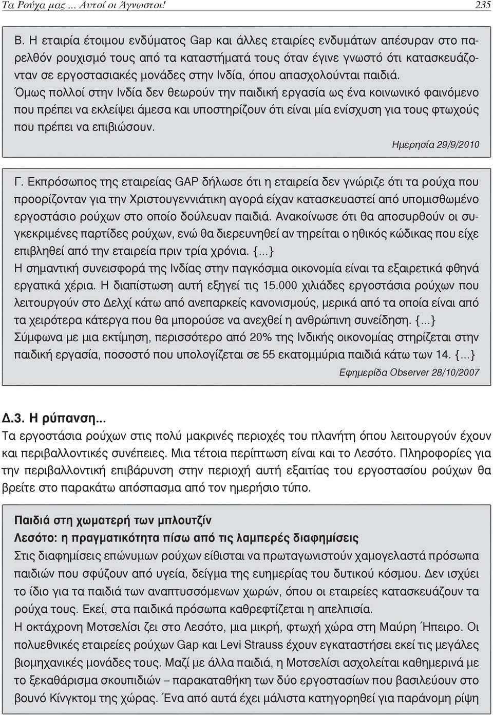 όπου απασχολούνται παιδιά.