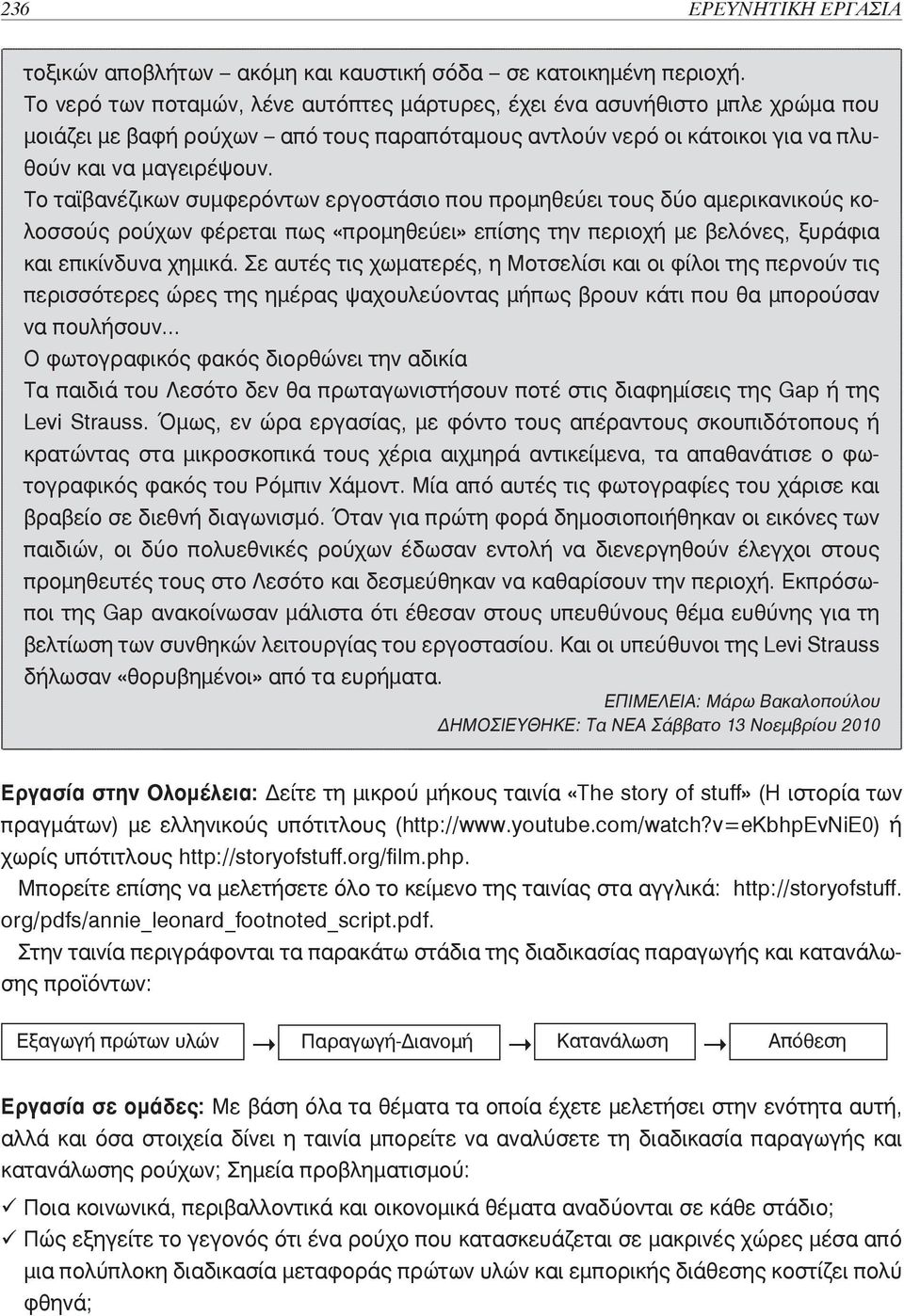 Το ταϊβανέζικων συµφερόντων εργοστάσιο που προµηθεύει τους δύο αµερικανικούς κολοσσούς ρούχων φέρεται πως «προµηθεύει» επίσης την περιοχή µε βελόνες, ξυράφια και επικίνδυνα χηµικά.