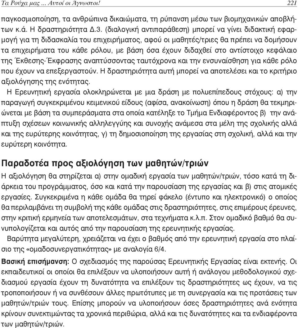 στο αντίστοιχο κεφάλαιο της Έκθεσης-Έκφρασης αναπτύσσοντας ταυτόχρονα και την ενσυναίσθηση για κάθε ρόλο που έχουν να επεξεργαστούν.