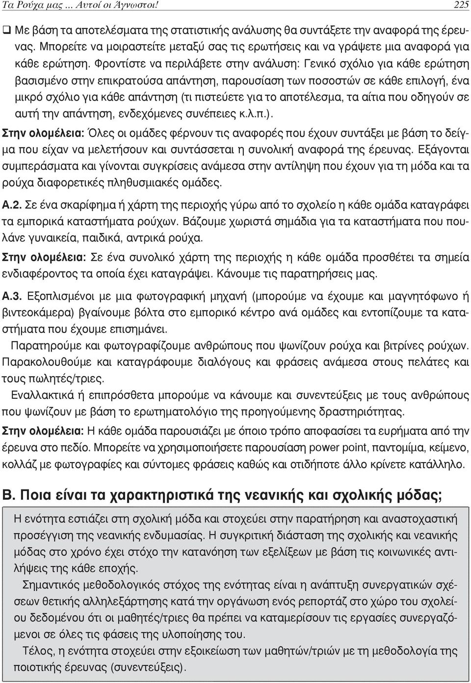 Φροντίστε να περιλάβετε στην ανάλυση: Γενικό σχόλιο για κάθε ερώτηση βασισμένο στην επικρατούσα απάντηση, παρουσίαση των ποσοστών σε κάθε επιλογή, ένα μικρό σχόλιο για κάθε απάντηση (τι πιστεύετε για