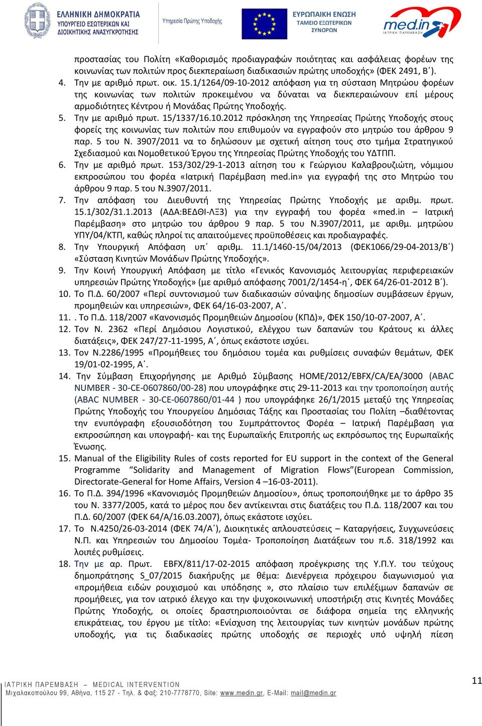 Την με αριθμό πρωτ. 15/1337/16.10.2012 πρόσκληση της Υπηρεσίας Πρώτης Υποδοχής στους φορείς της κοινωνίας των πολιτών που επιθυμούν να εγγραφούν στο μητρώο του άρθρου 9 παρ. 5 του Ν.