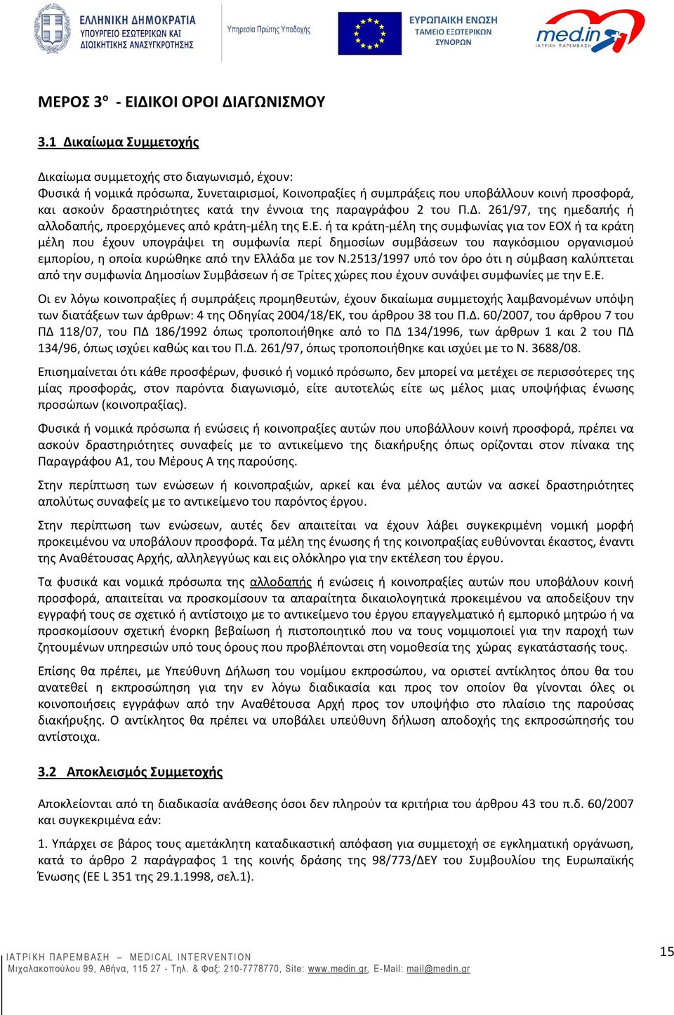 έννοια της παραγράφου 2 του Π.Δ. 261/97, της ημεδαπής ή αλλοδαπής, προερχόμενες από κράτη-μέλη της Ε.