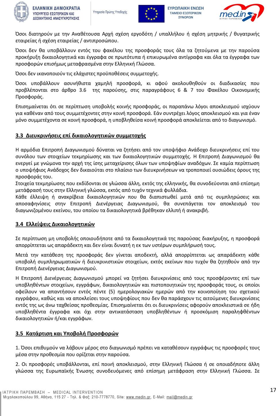 επισήμως μεταφρασμένα στην Ελληνική Γλώσσα. Όσοι δεν ικανοποιούν τις ελάχιστες προϋποθέσεις συμμετοχής.