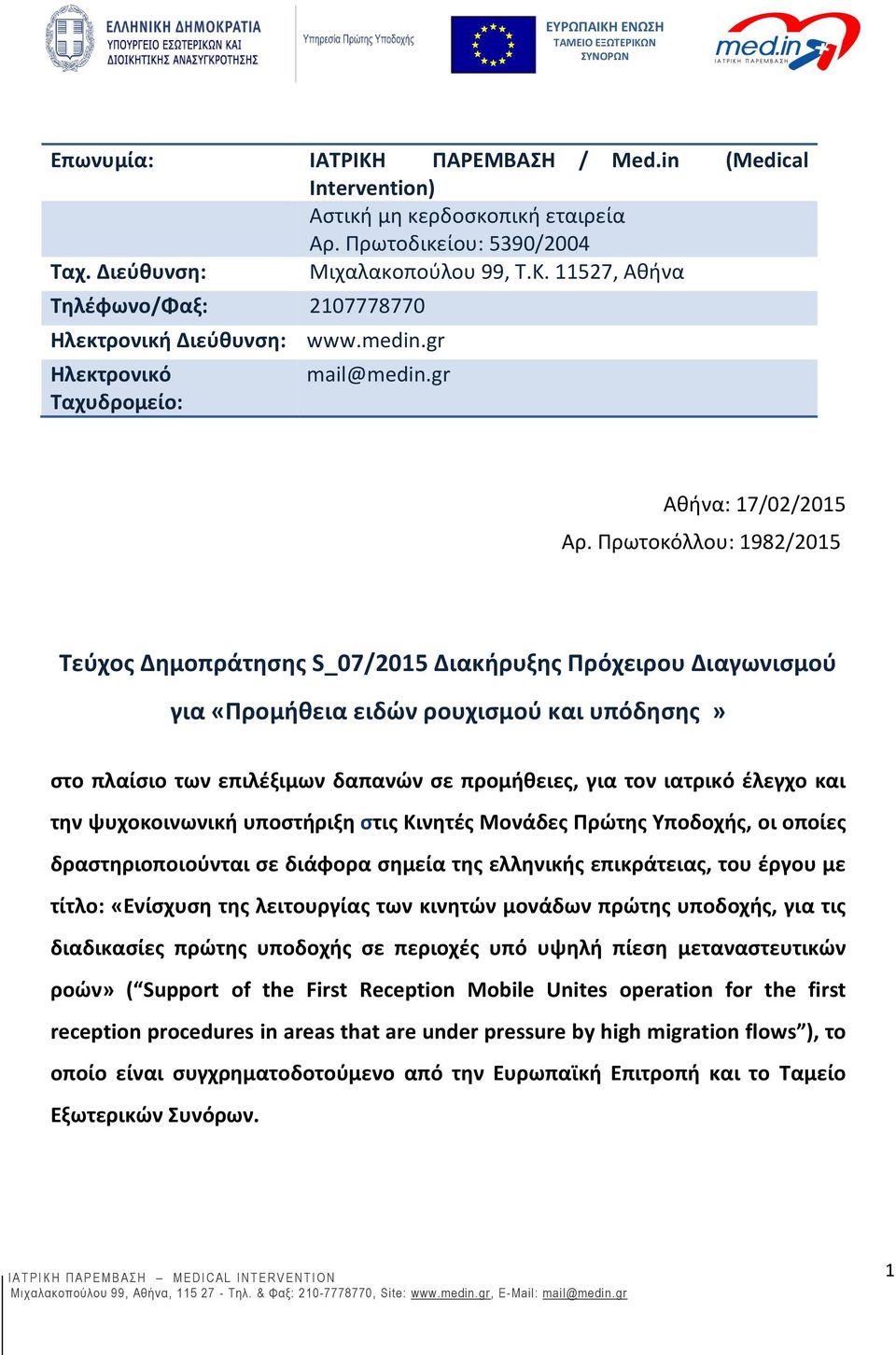 Πρωτοκόλλου: 1982/2015 Τεύχος Δημοπράτησης S_07/2015 Διακήρυξης Πρόχειρου Διαγωνισμού για «Προμήθεια ειδών ρουχισμού και υπόδησης» στο πλαίσιο των επιλέξιμων δαπανών σε προμήθειες, για τον ιατρικό