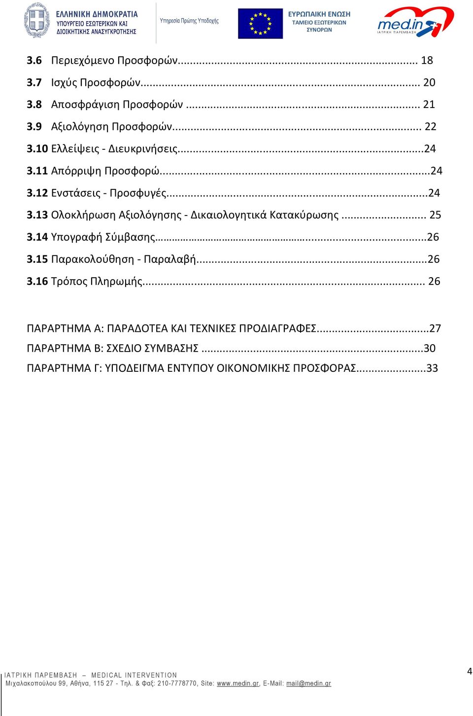 .. 25 3.14 Υπογραφή Σύμβασης...26 3.15 Παρακολούθηση - Παραλαβή...26 3.16 Τρόπος Πληρωμής.