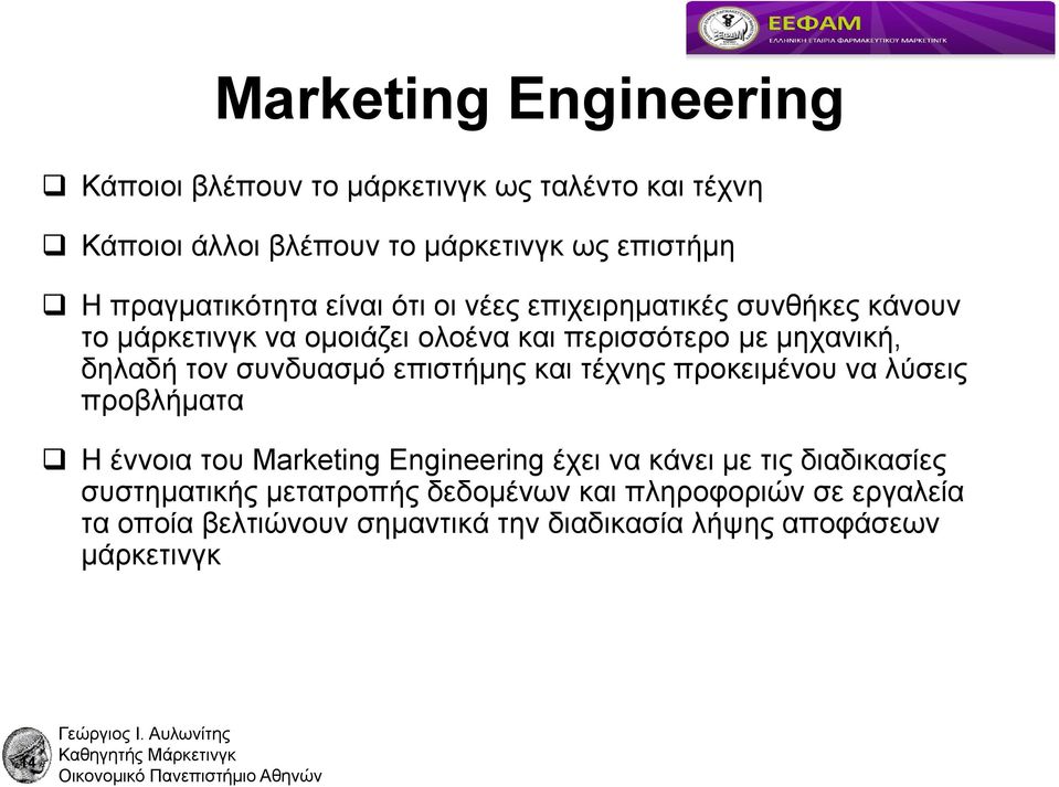 δηλαδή τον συνδυασμό επιστήμης και τέχνης προκειμένου να λύσεις προβλήματα Η έννοια του Marketing Engineering έχει να κάνει με τις