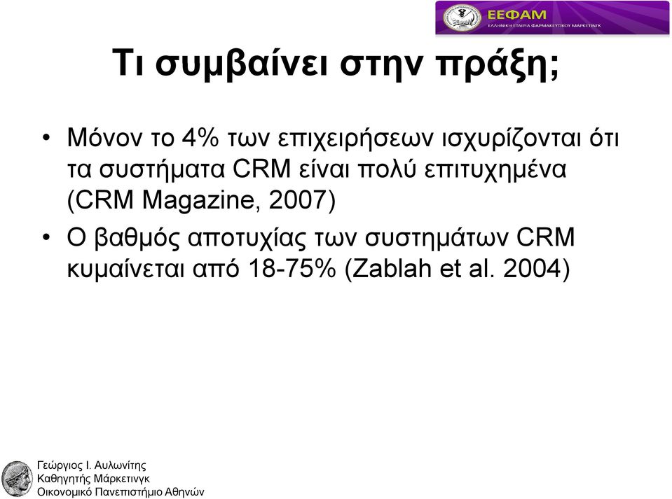 πολύ επιτυχημένα (CRM Magazine, 2007) Ο βαθμός