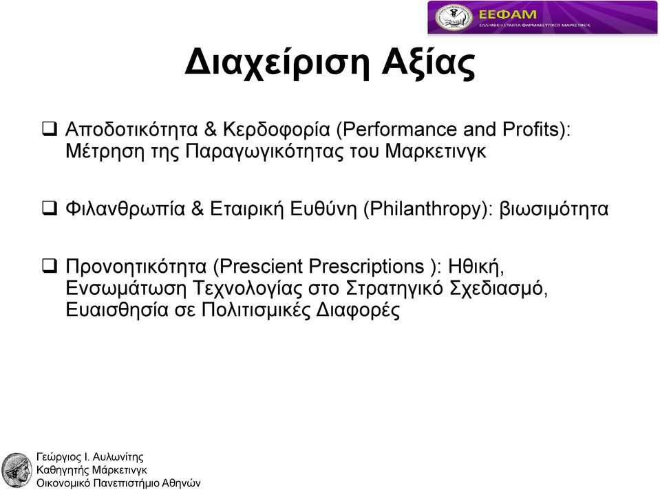 (Philanthropy): βιωσιμότητα Πρoνοητικότητα (Prescient Prescriptions ):