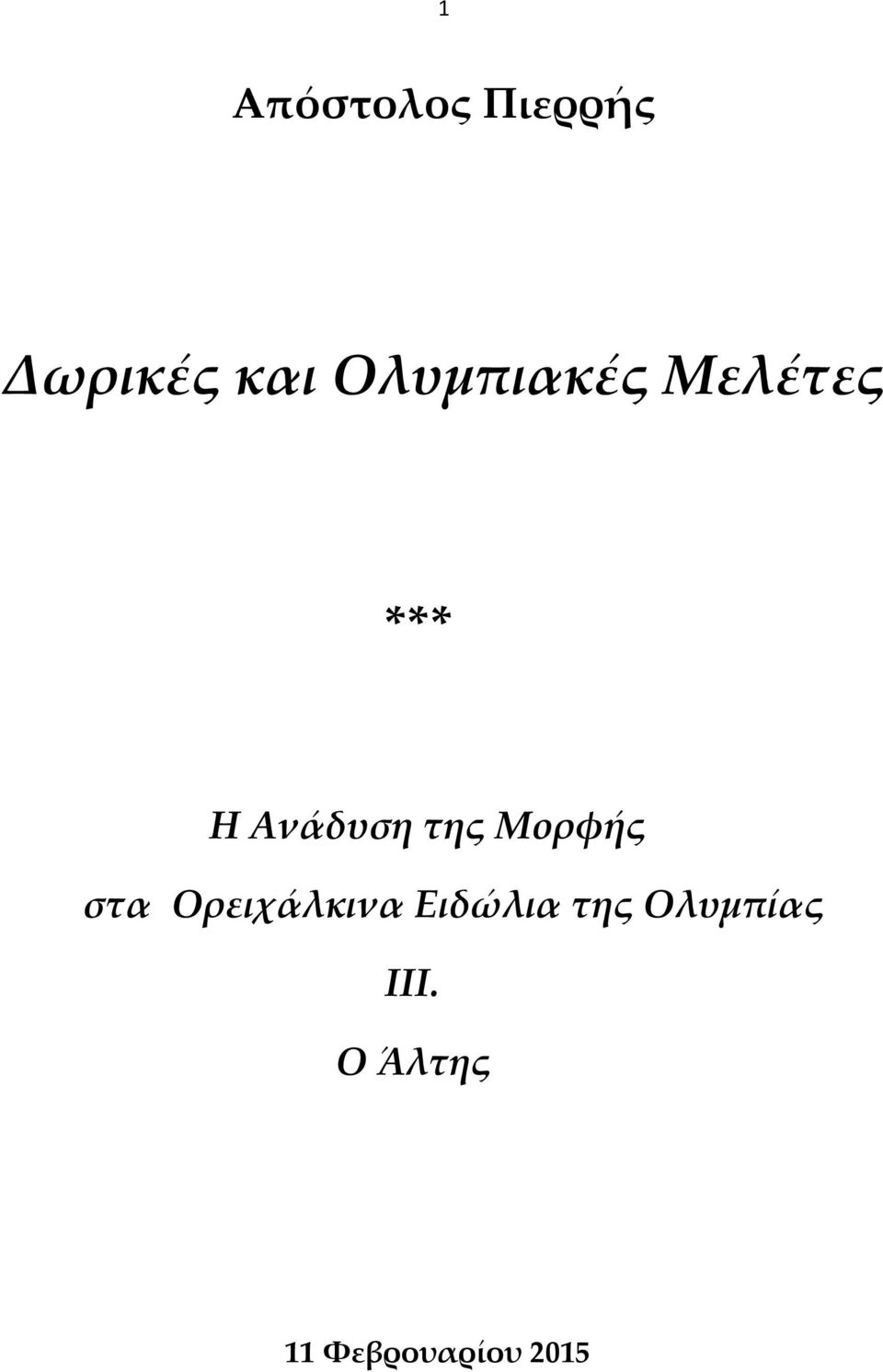 Μορφής στα Ορειχάλκινα Ειδώλια της