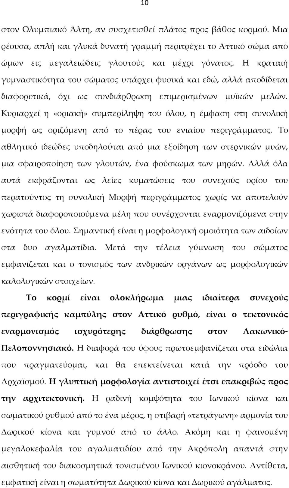 Κυριαρχεί η «οριακή» συμπερίληψη του όλου, η έμφαση στη συνολική μορφή ως οριζόμενη από το πέρας του ενιαίου περιγράμματος.