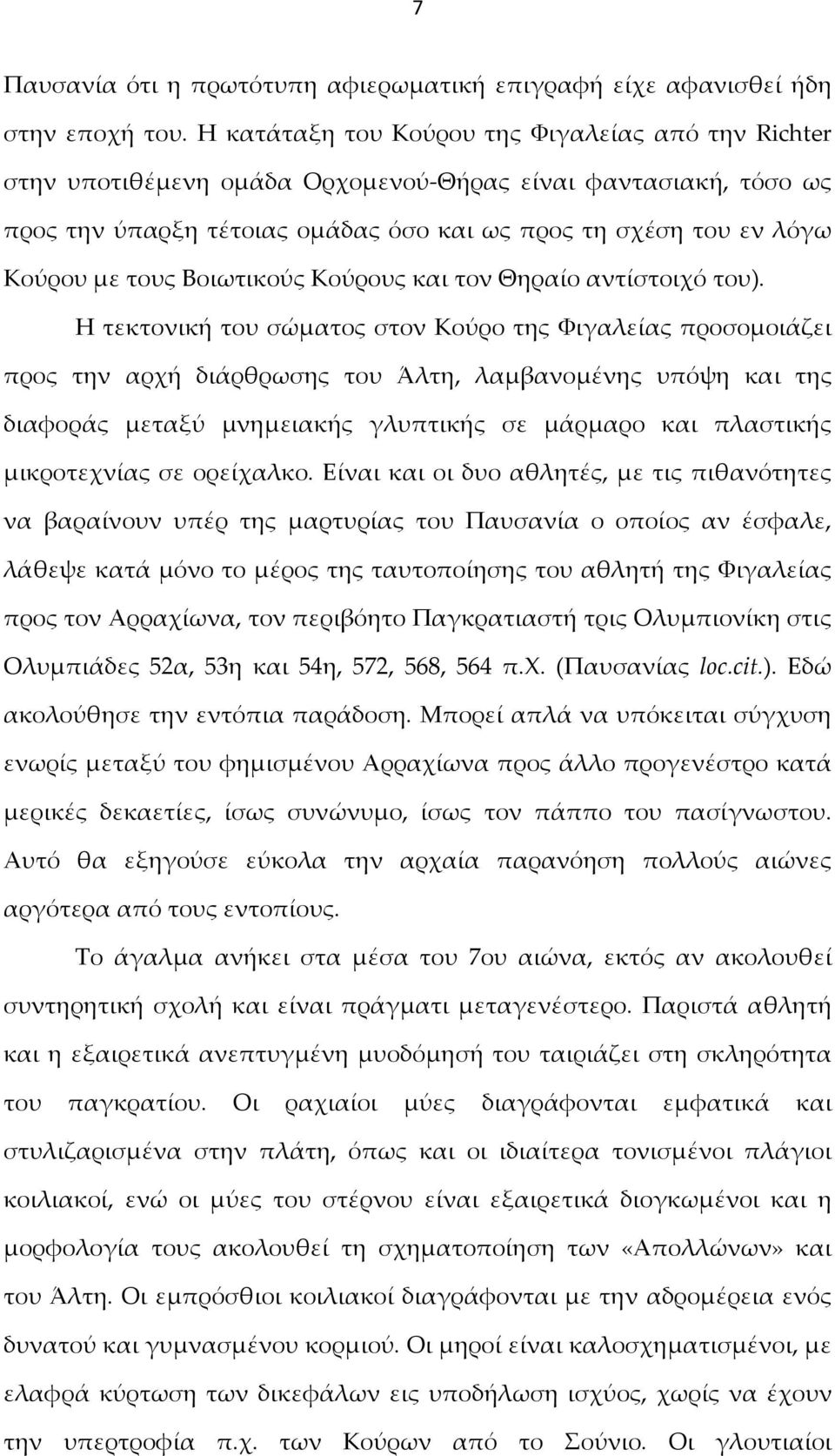 Βοιωτικούς Κούρους και τον Θηραίο αντίστοιχό του).