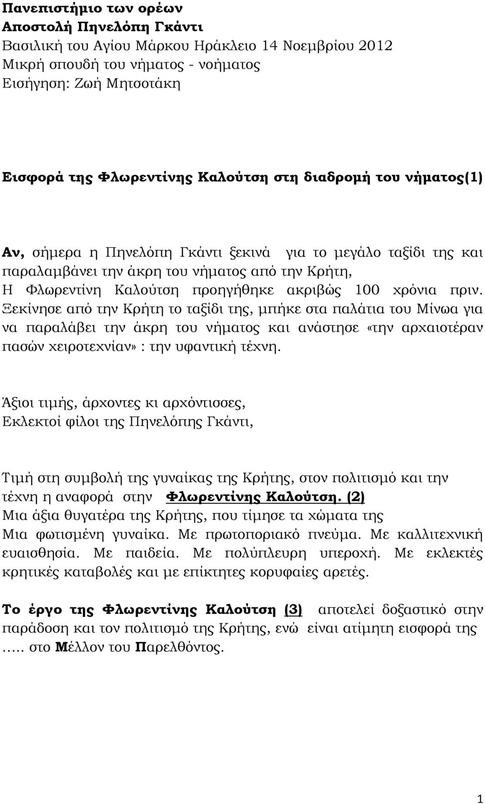 Ξεκίνησε από την Κρήτη το ταξίδι της, μπήκε στα παλάτια του Μίνωα για να παραλάβει την άκρη του νήματος και ανάστησε «την αρχαιοτέραν πασών χειροτεχνίαν» : την υφαντική τέχνη.