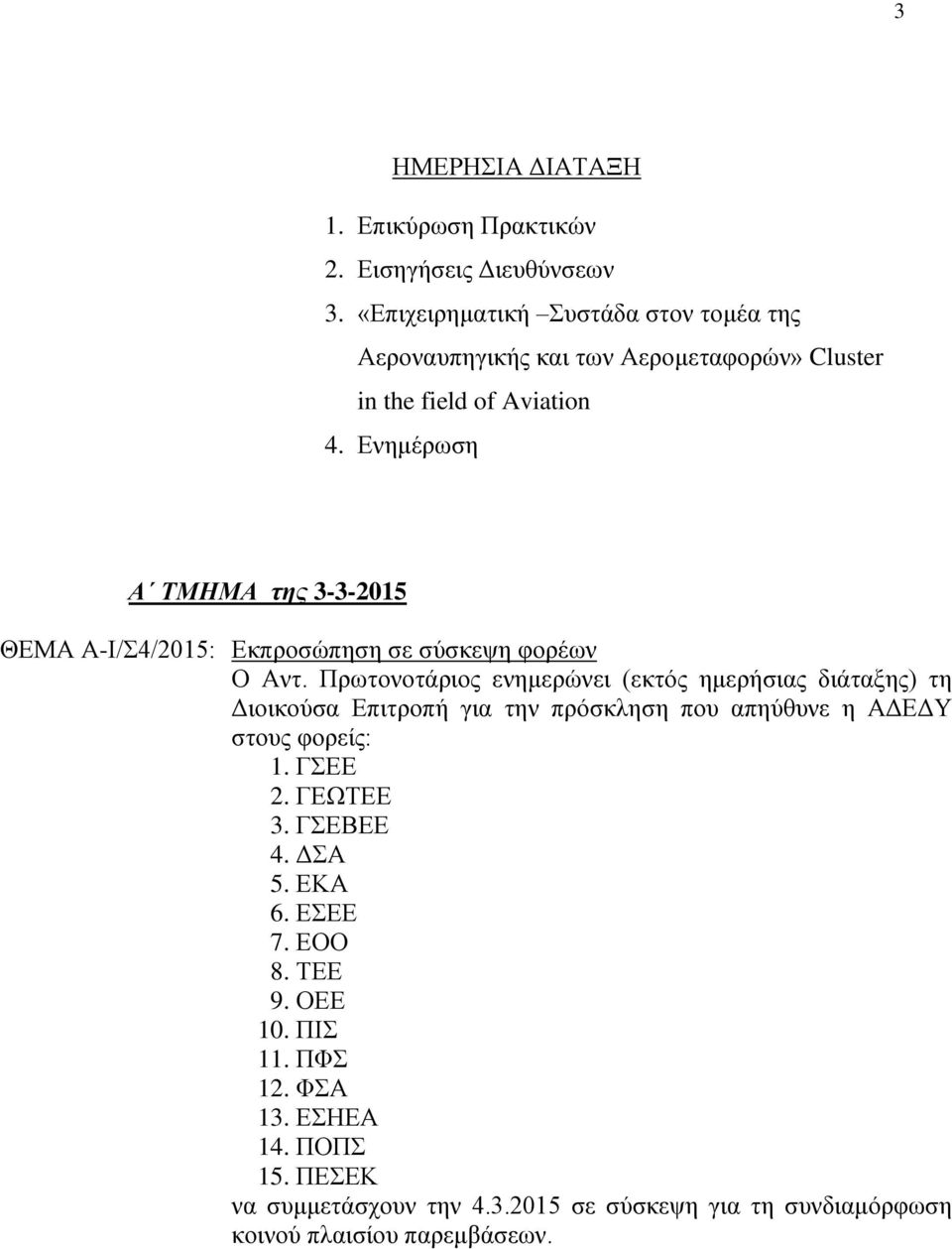 Δλεκέξσζε Α ΣΜΗΜΑ της 3-3-2015 ΘΔΜΑ Α-Η/4/2015: Δθπξνζψπεζε ζε ζχζθεςε θνξέσλ Ο Αλη.