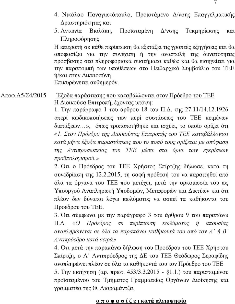 παξαπνκπή ησλ ππνζέζεσλ ζην Πεηζαξρηθφ πκβνχιην ηνπ ΣΔΔ ή/θαη ζηελ Γηθαηνζχλε. Δπηθπξψλεηαη απζεκεξφλ. 7 Απνθ.