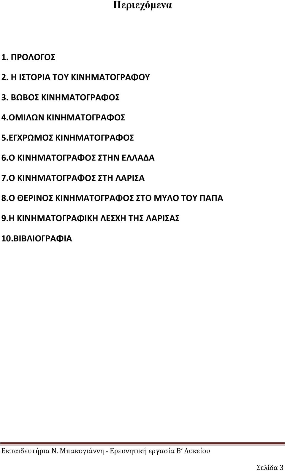 Ο ΚΙΝΗΜΑΤΟΓΡΑΦΟΣ ΣΤΗΝ ΕΛΛΑΔΑ 7.Ο ΚΙΝΗΜΑΤΟΓΡΑΦΟΣ ΣΤΗ ΛΑΡΙΣΑ 8.