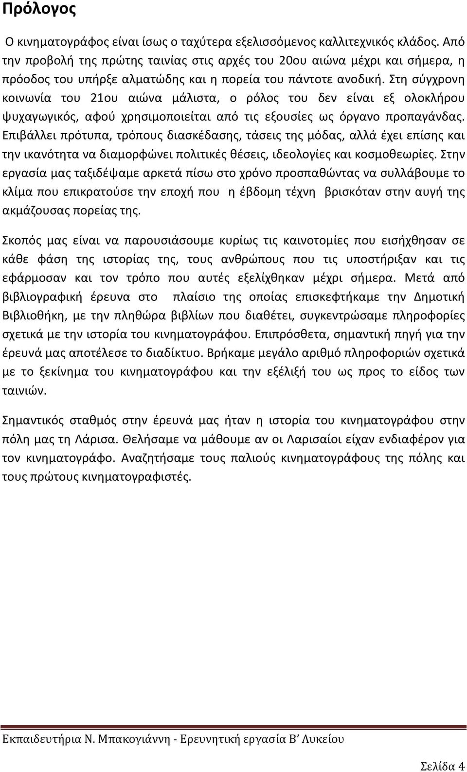 Στη σύγχρονη κοινωνία του 21ου αιώνα μάλιστα, ο ρόλος του δεν είναι εξ ολοκλήρου ψυχαγωγικός, αφού χρησιμοποιείται από τις εξουσίες ως όργανο προπαγάνδας.