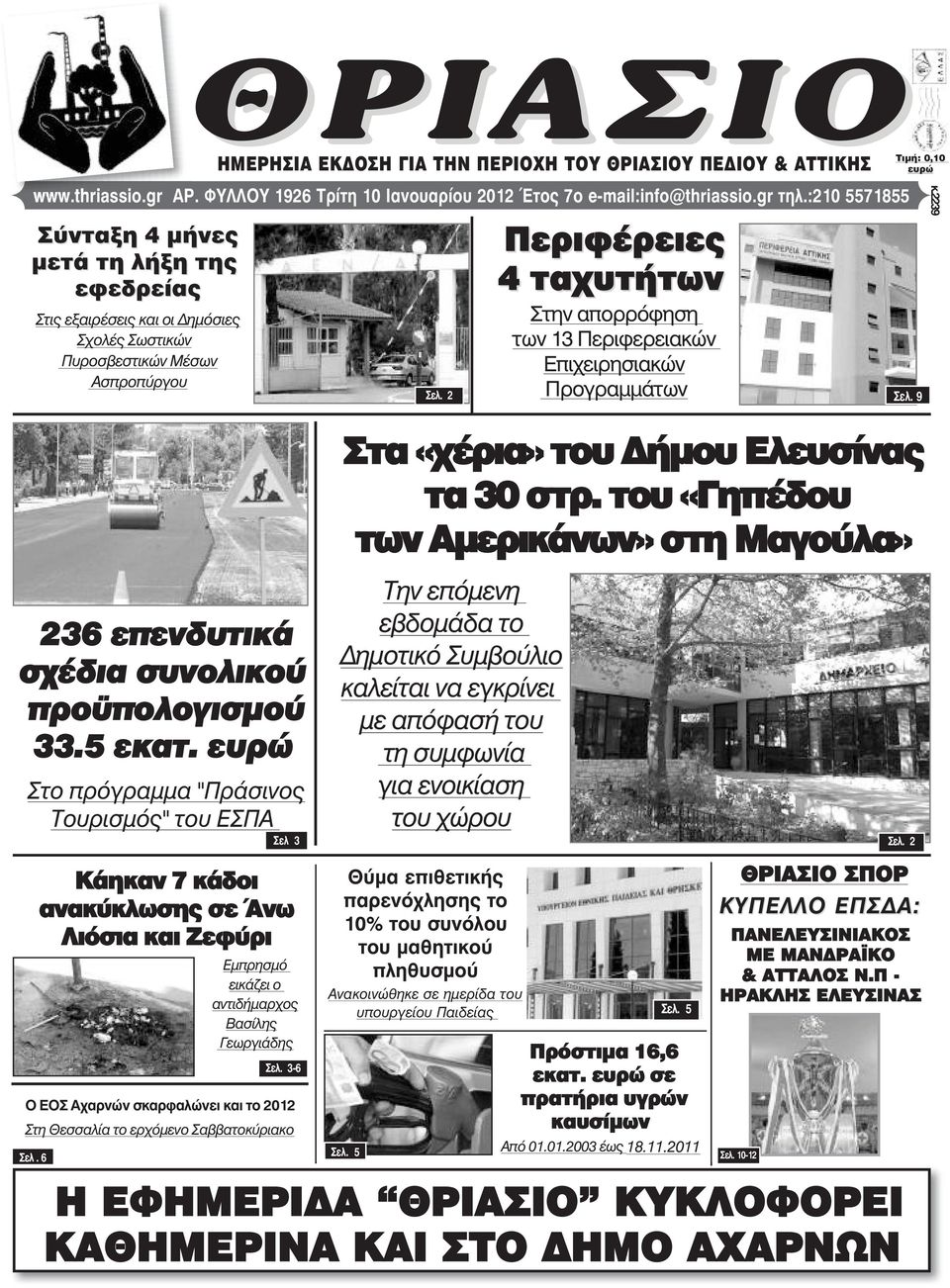 thriassio.gr AÑ. ÖÕËËÏÕ 1926 Τρίτη 10 Ιανουαρίου 2012 ôïò 7ï e-mail:info@thriassio.gr ôçë.:210 5571855 Óåë.