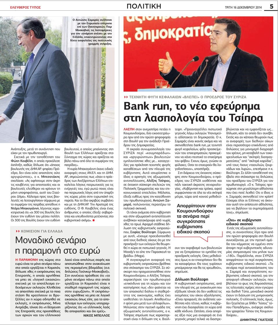 Ανάπτυξης, µετά τη συνάντηση που είχαν µε τον πρωθυπουργό. Σχετικά µε την τοποθέτηση του Φώτη Κουβέλη, η οποία προκάλεσε έκπληξη, καθώς δήλωσε ότι «όποιος βουλευτής της ΗΜ.ΑΡ.