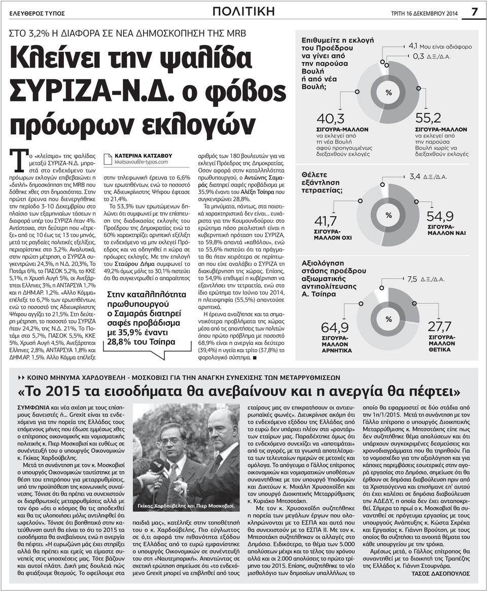Στην πρώτη έρευνα που διενεργήθηκε την περίοδο 3-10 εκεµβρίου στο πλαίσιο των εξαµηνιαίων τάσεων η διαφορά υπέρ του ΣΥΡΙΖΑ ήταν 4%.
