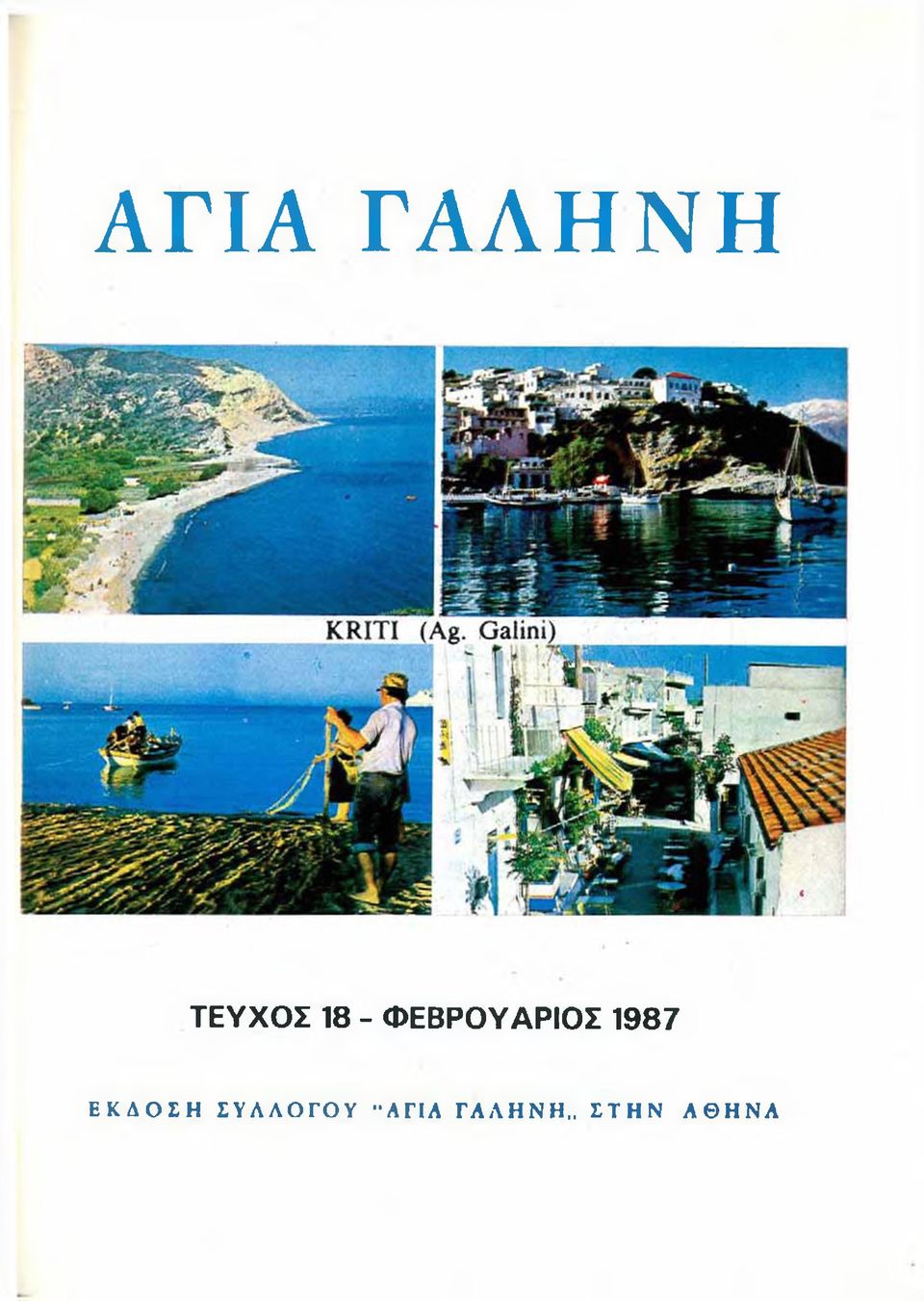 ΦΕΒΡΟΥΑΡΙΟΣ 1987 ΕΚΔΟΣΗ