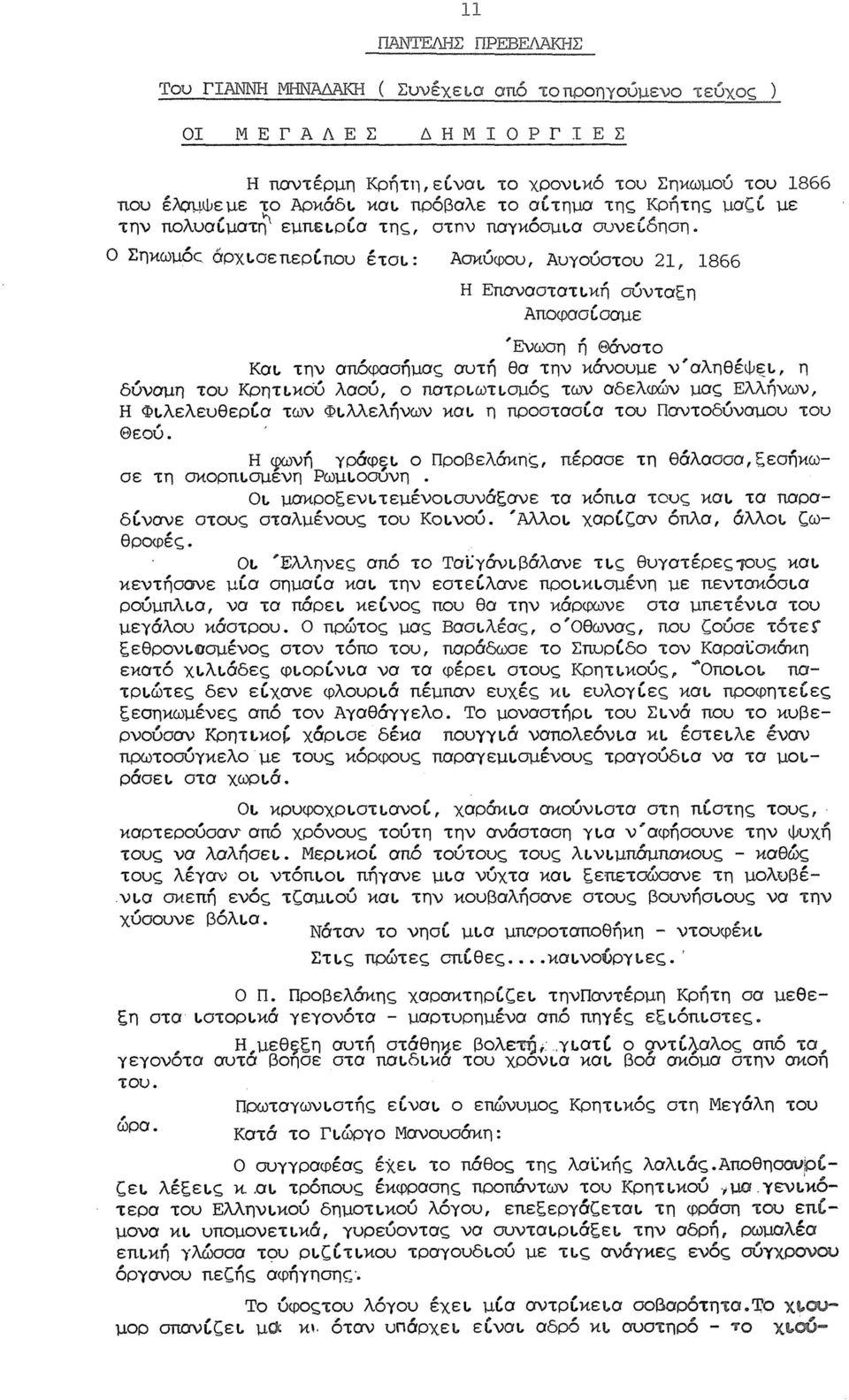 : Ασχύφου, Αυγουστου 21, 1866 Η Επαναστατική σύνταξη Αποφασίσαμε 'Ενωση ή Θάνατο Και την απόκρασήμας αυτή θα την χάνουμε ν'αληθέψει, η δύναμη του Κρητικού λαού, ο πατριωτισμός των αδελφών μας