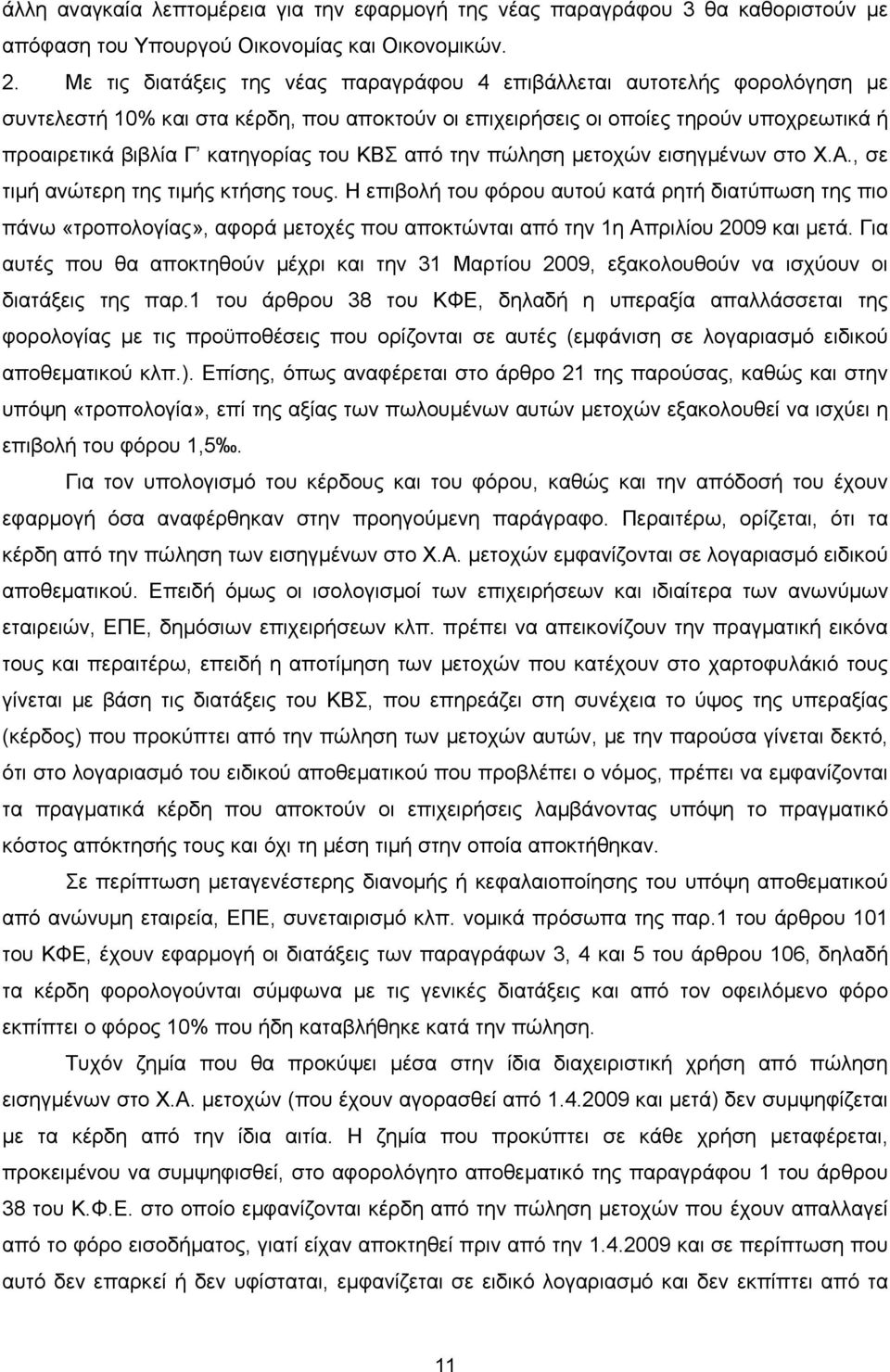 του ΚΒΣ από την πώληση μετοχών εισηγμένων στο Χ.Α., σε τιμή ανώτερη της τιμής κτήσης τους.