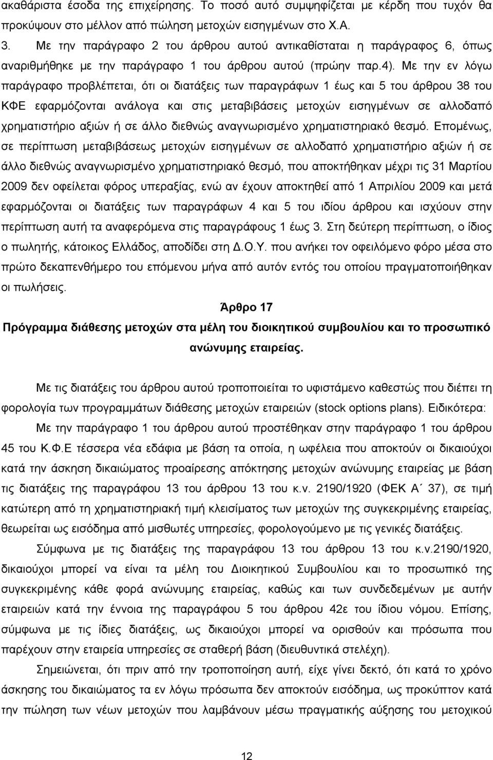 Με την εν λόγω παράγραφο προβλέπεται, ότι οι διατάξεις των παραγράφων 1 έως και 5 του άρθρου 38 του ΚΦΕ εφαρμόζονται ανάλογα και στις μεταβιβάσεις μετοχών εισηγμένων σε αλλοδαπό χρηματιστήριο αξιών ή