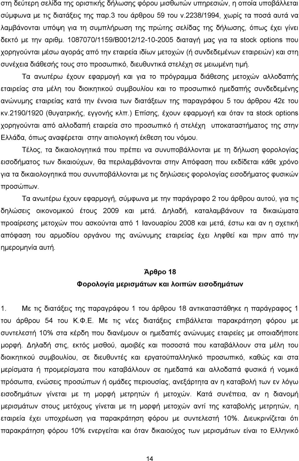 1087070/1159/Β0012/12-10-2005 διαταγή μας για τα stock options που χορηγούνται μέσω αγοράς από την εταιρεία ιδίων μετοχών (ή συνδεδεμένων εταιρειών) και στη συνέχεια διάθεσής τους στο προσωπικό,