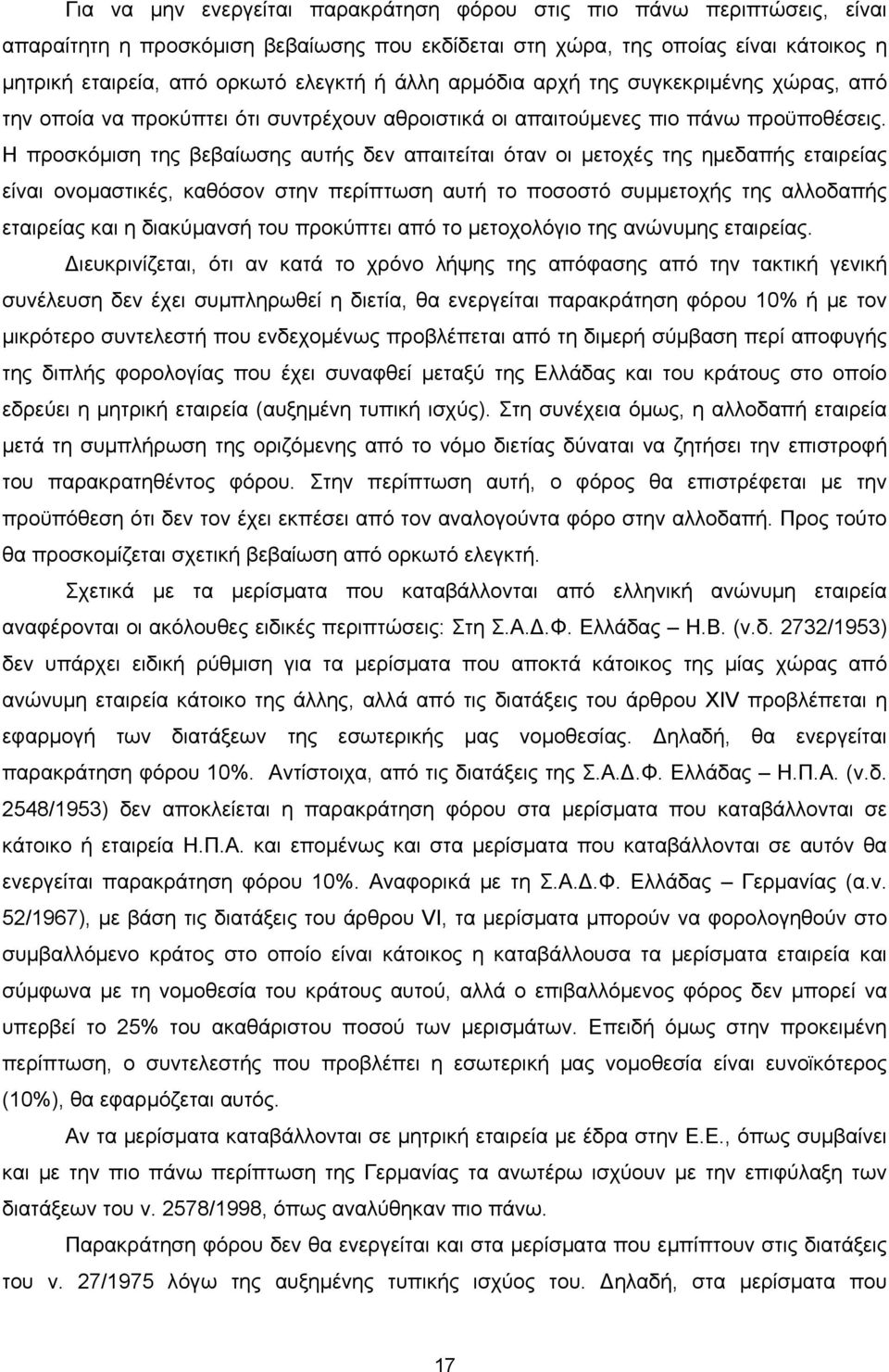 Η προσκόμιση της βεβαίωσης αυτής δεν απαιτείται όταν οι μετοχές της ημεδαπής εταιρείας είναι ονομαστικές, καθόσον στην περίπτωση αυτή το ποσοστό συμμετοχής της αλλοδαπής εταιρείας και η διακύμανσή