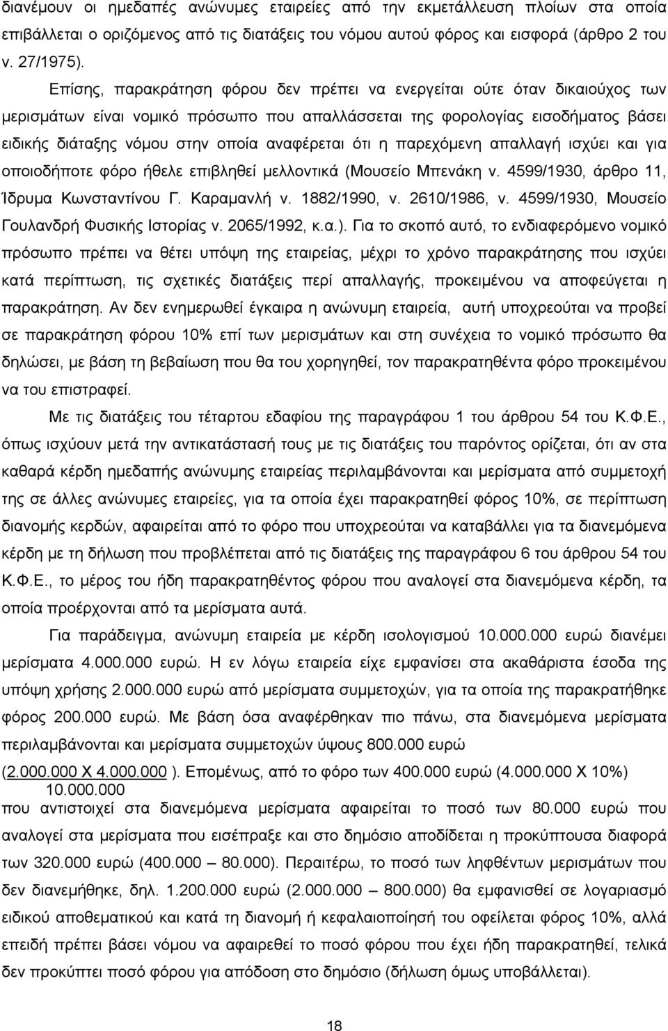 αναφέρεται ότι η παρεχόμενη απαλλαγή ισχύει και για οποιοδήποτε φόρο ήθελε επιβληθεί μελλοντικά (Μουσείο Μπενάκη ν. 4599/1930, άρθρο 11, Ίδρυμα Κωνσταντίνου Γ. Καραμανλή ν. 1882/1990, ν. 2610/1986, ν.