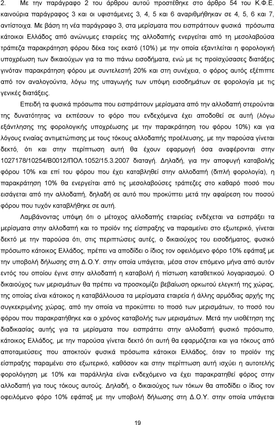 (10%) με την οποία εξαντλείται η φορολογική υποχρέωση των δικαιούχων για τα πιο πάνω εισοδήματα, ενώ με τις προϊσχύσασες διατάξεις γινόταν παρακράτηση φόρου με συντελεστή 20% και στη συνέχεια, ο