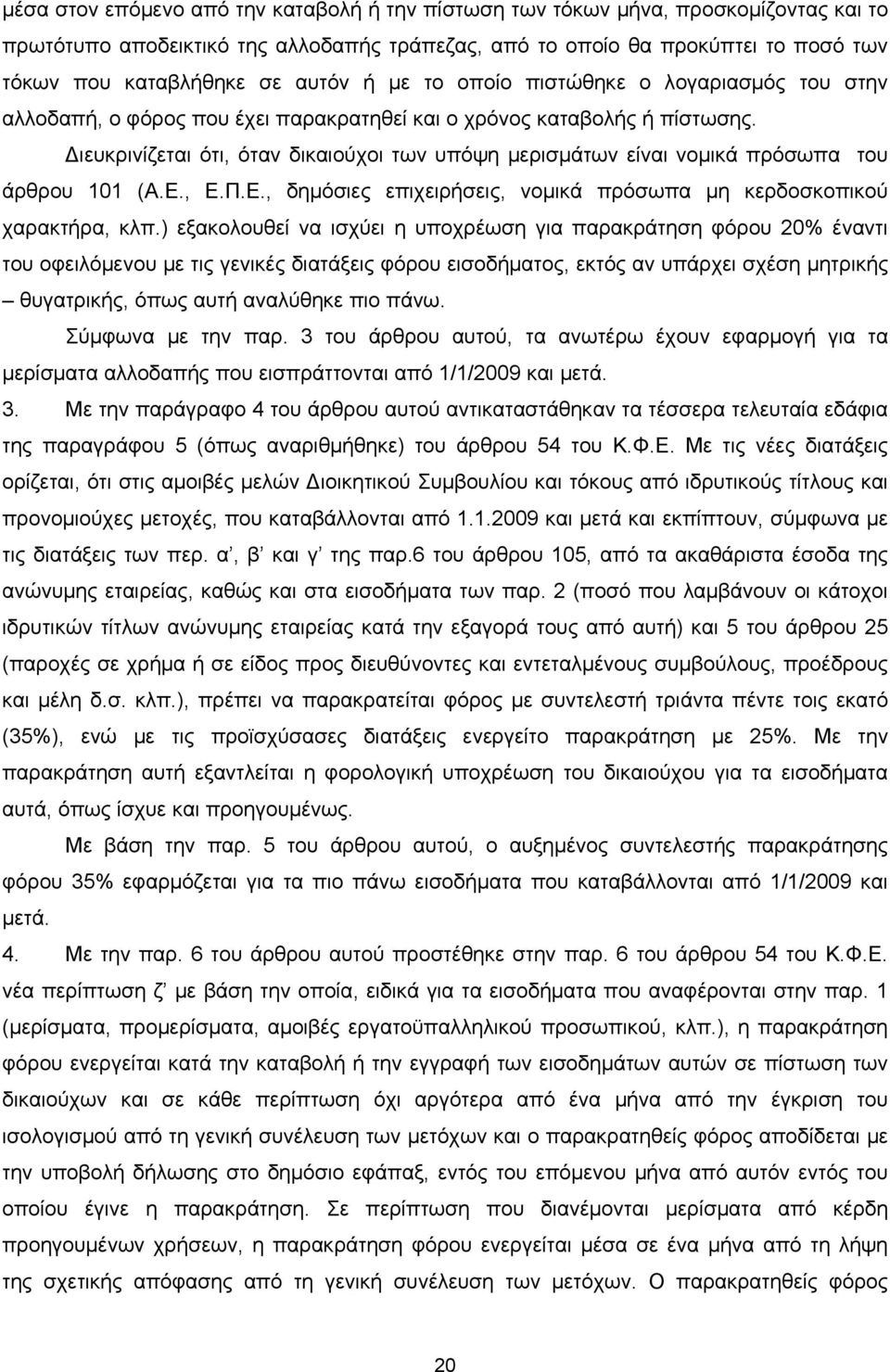 Διευκρινίζεται ότι, όταν δικαιούχοι των υπόψη μερισμάτων είναι νομικά πρόσωπα του άρθρου 101 (Α.Ε., Ε.Π.Ε., δημόσιες επιχειρήσεις, νομικά πρόσωπα μη κερδοσκοπικού χαρακτήρα, κλπ.