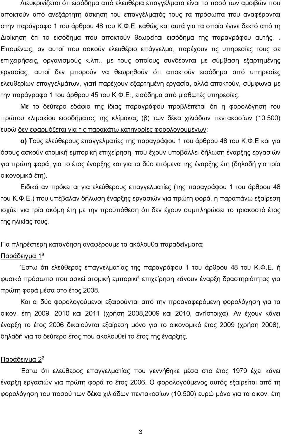 . Επομένως, αν αυτοί που ασκούν ελευθέριο επάγγελμα, παρέχουν τις υπηρεσίες τους σε επιχειρήσεις, οργανισμούς κ.λπ.