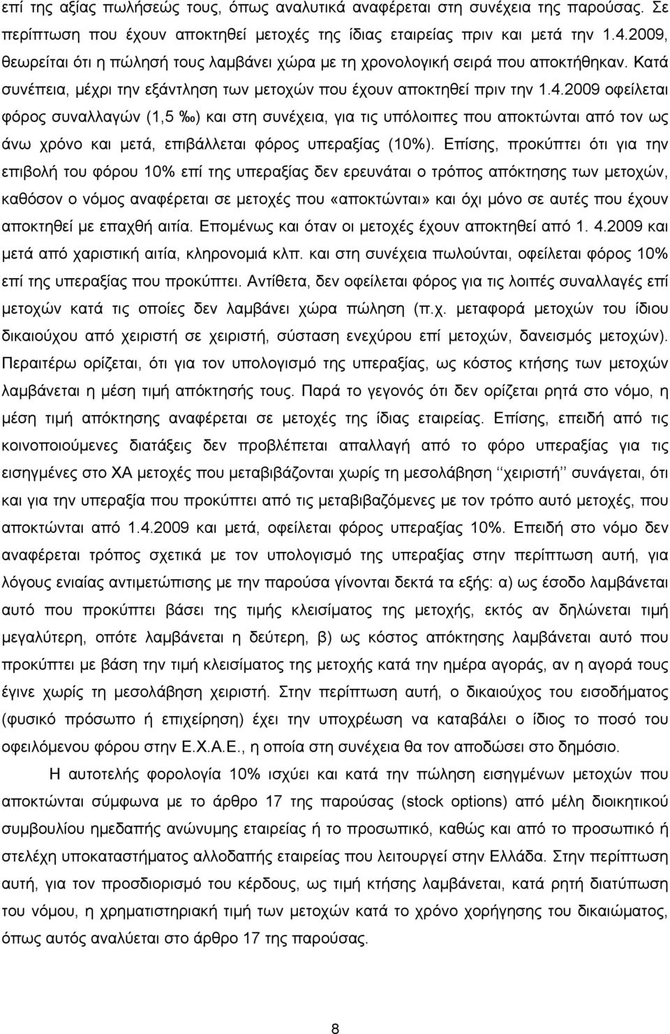 2009 οφείλεται φόρος συναλλαγών (1,5 ) και στη συνέχεια, για τις υπόλοιπες που αποκτώνται από τον ως άνω χρόνο και μετά, επιβάλλεται φόρος υπεραξίας (10%).