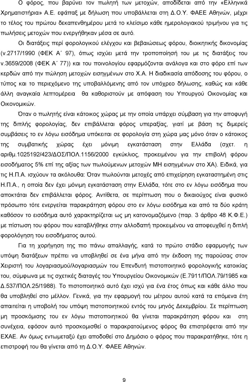 Οι διατάξεις περί φορολογικού ελέγχου και βεβαιώσεως φόρου, διοικητικής δικονομίας (ν.2717/1990 (ΦΕΚ Α 97), όπως ισχύει μετά την τροποποίησή του με τις διατάξεις του ν.