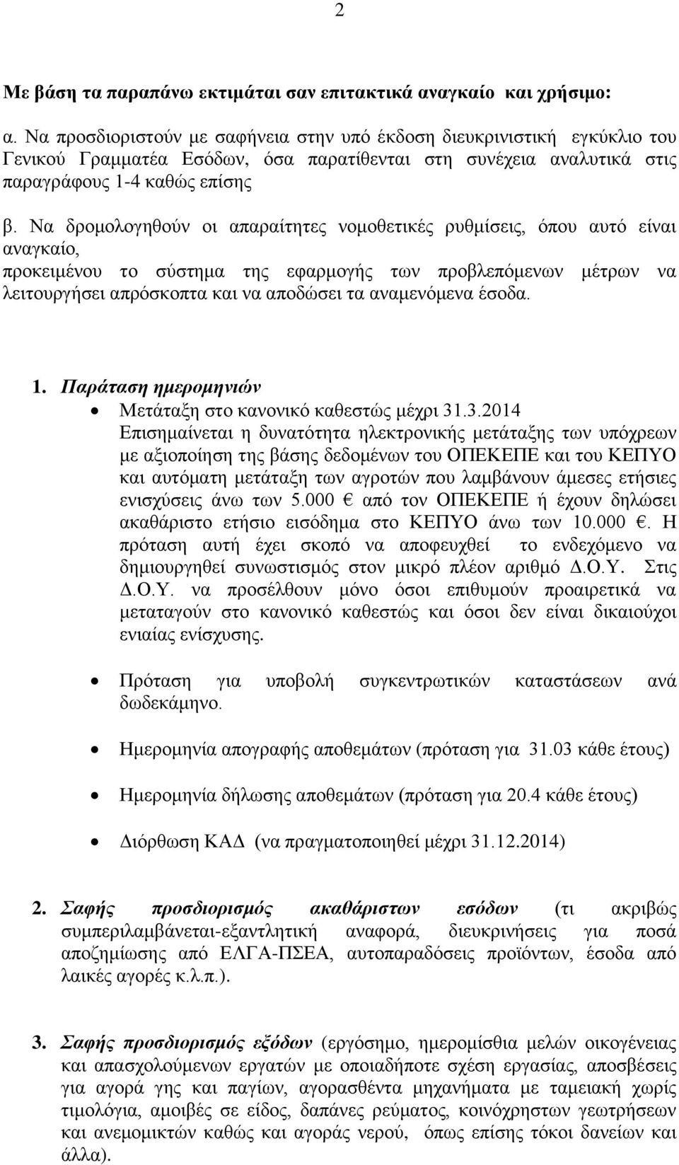 Να δρομολογηθούν οι απαραίτητες νομοθετικές ρυθμίσεις, όπου αυτό είναι αναγκαίο, προκειμένου το σύστημα της εφαρμογής των προβλεπόμενων μέτρων να λειτουργήσει απρόσκοπτα και να αποδώσει τα