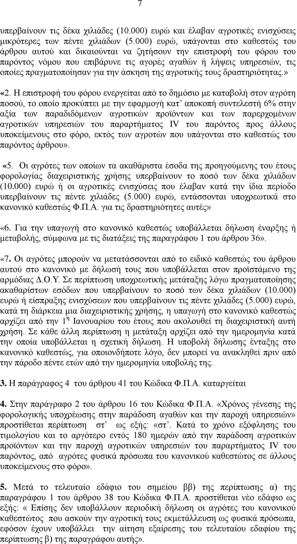 πραγματοποίησαν για την άσκηση της αγροτικής τους δραστηριότητας.» «2.