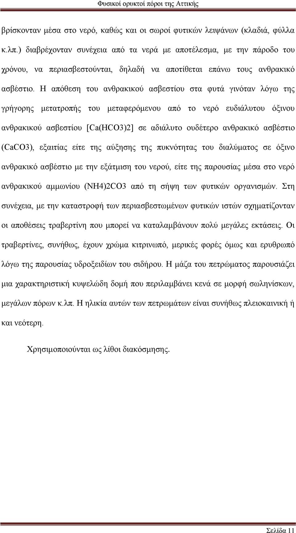 H απόθεση του ανθρακικού ασβεστίου στα φυτά γινόταν λόγω της γρήγορης μετατροπής του μεταφερόμενου από το νερό ευδιάλυτου όξινου ανθρακικού ασβεστίου [Ca(HCO3)2] σε αδιάλυτο ουδέτερο ανθρακικό