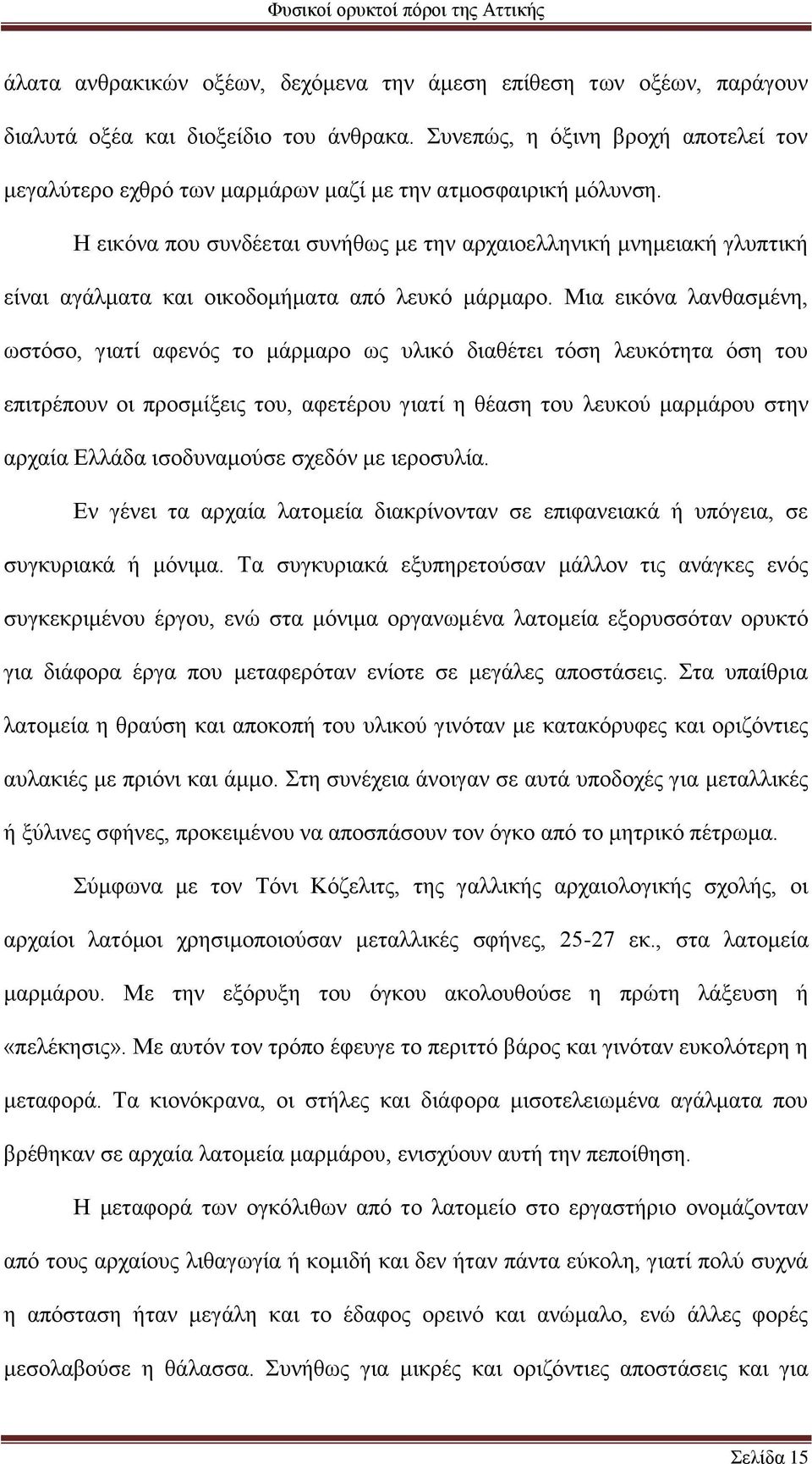 Η εικόνα που συνδέεται συνήθως με την αρχαιοελληνική μνημειακή γλυπτική είναι αγάλματα και οικοδομήματα από λευκό μάρμαρο.