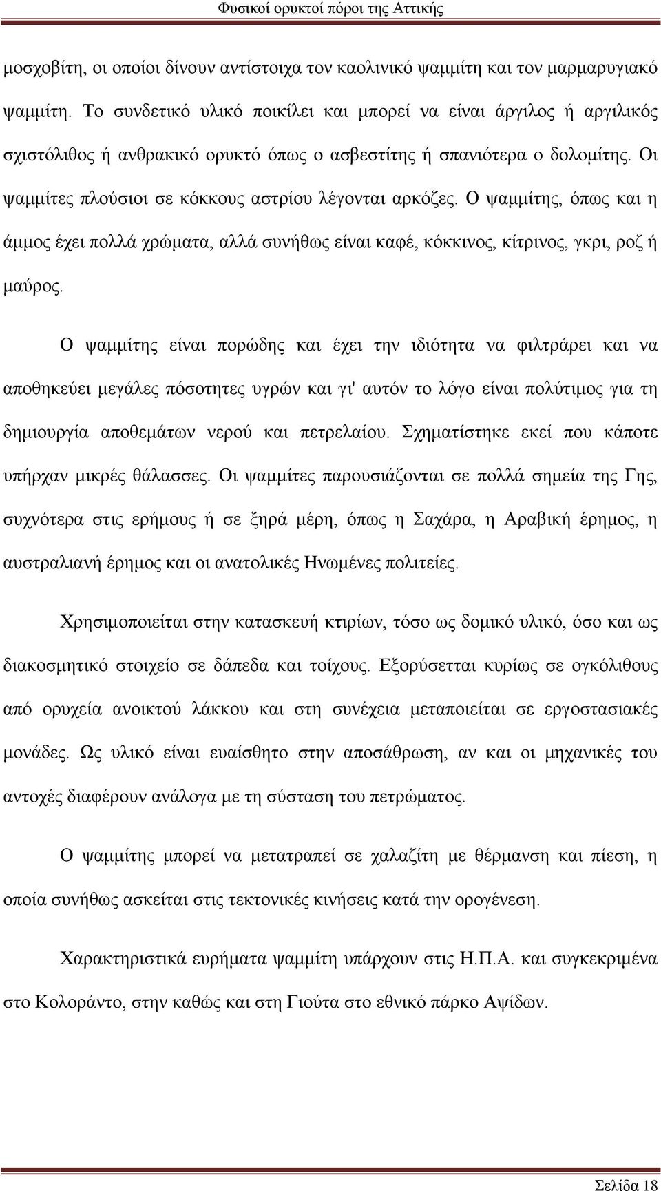 Ο ψαμμίτης, όπως και η άμμος έχει πολλά χρώματα, αλλά συνήθως είναι καφέ, κόκκινος, κίτρινος, γκρι, ροζ ή μαύρος.