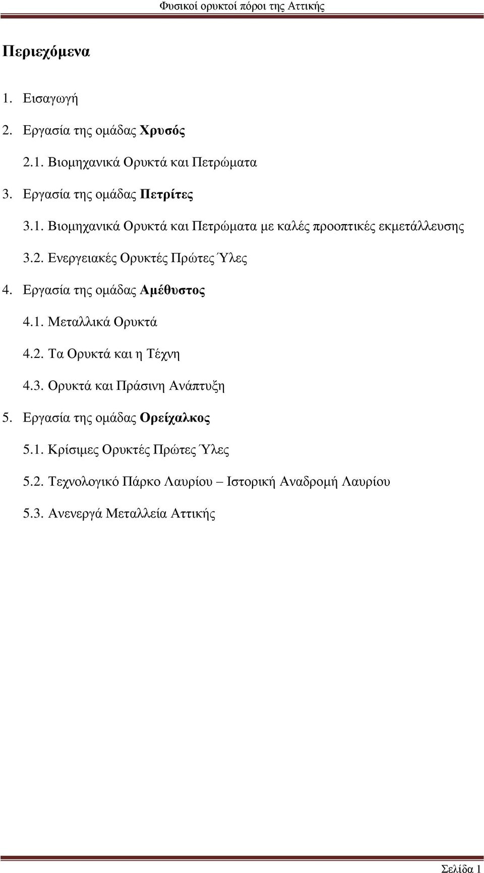 Ορυκτά και Πράσινη Ανάπτυξη 5. Εργασία της ομάδας Ορείχαλκος 5.1. Κρίσιμες Ορυκτές Πρώτες Ύλες 5.2.