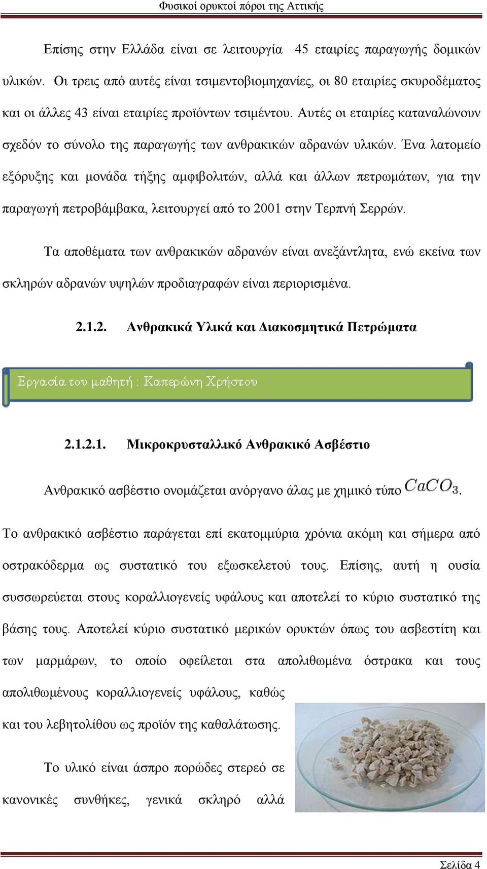 Αυτές οι εταιρίες καταναλώνουν σχεδόν το σύνολο της παραγωγής των ανθρακικών αδρανών υλικών.